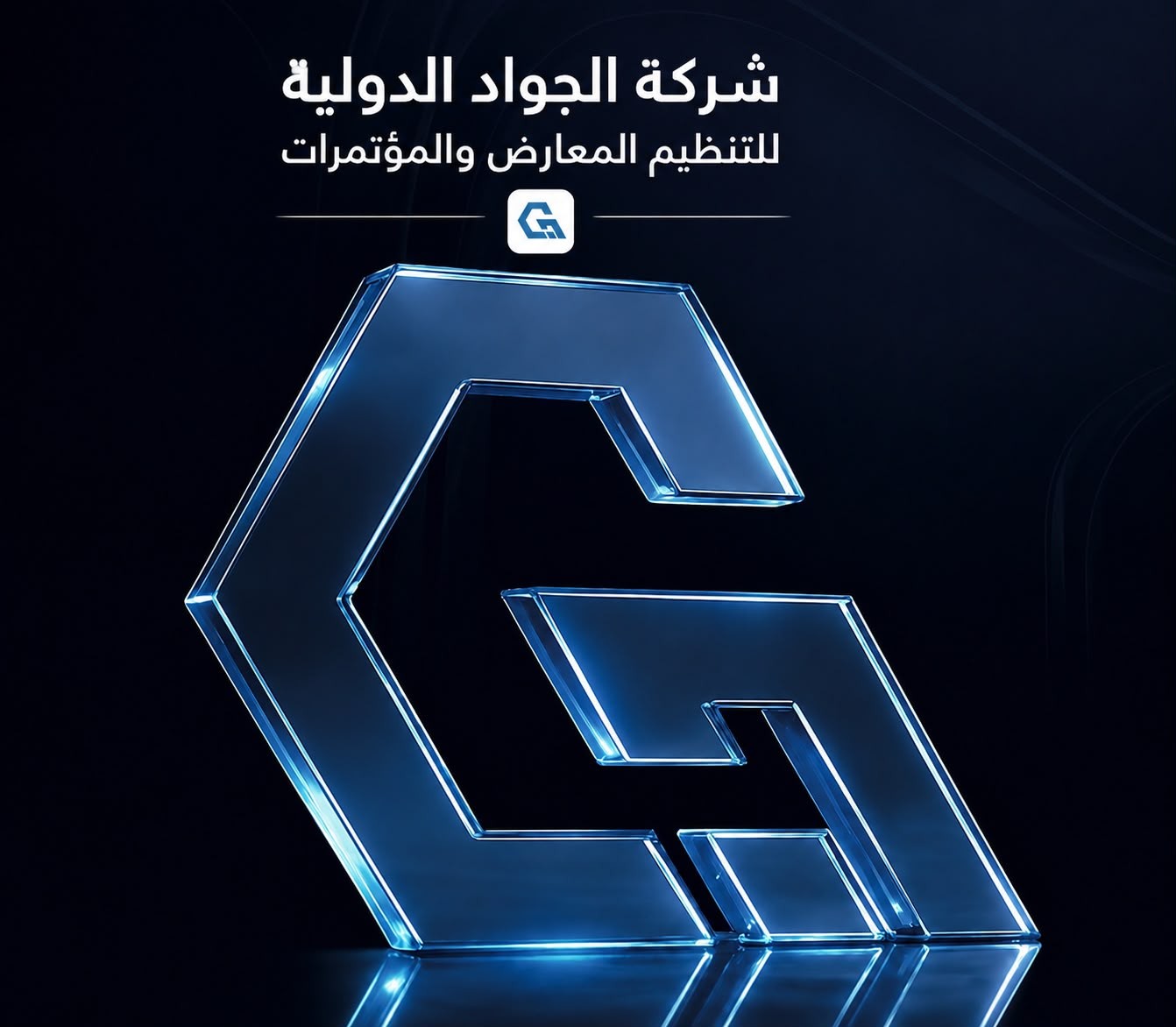الجواد لتنظيم الفعاليات